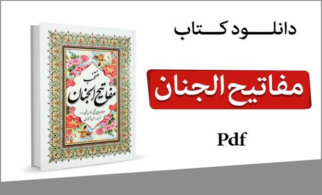 دانلود کتاب مفاتیح الجنان pdf